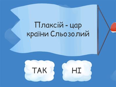 Василь Симоненко "Цар Плаксій та Лоскотон" гра "Так - НІ" "