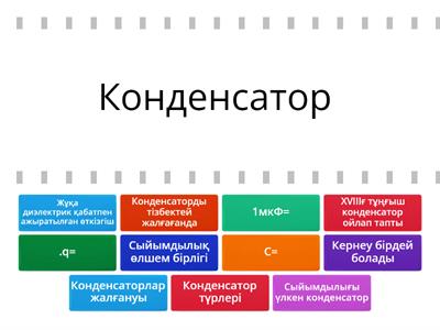 10клконденсатор