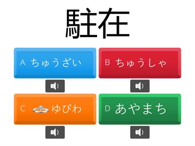 Teste 6 Jlpt N2 Kanji Unidade 2 pág.26 (交通１）駐・港・輪・到・途・過