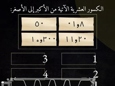 ترتيب الأعداد والكسور العشرية