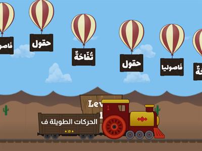 2 الحركات الطويلة