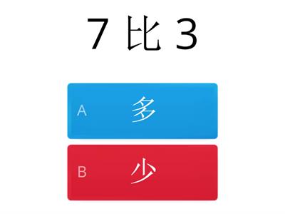  一年级数学 (比较多少)