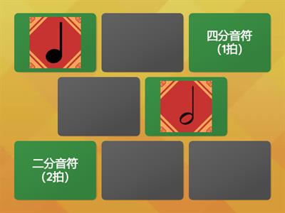 Music note 音符拍子與名稱配對