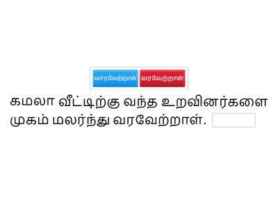 Sec 3G2 குறில், நெடில் வேறுபாட்டுப் பயிற்சி 