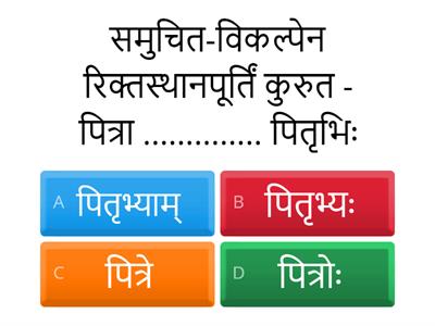  निर्देशानुसारं समुचितं विकल्पं चिनुत -