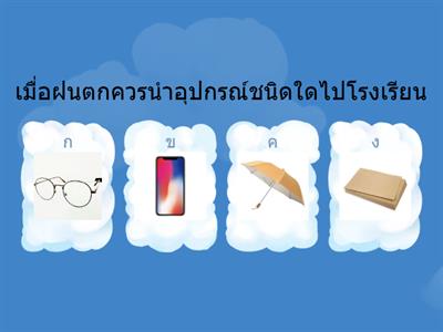 แบบประเมินกิจกรรมเสริมประสบการณ์