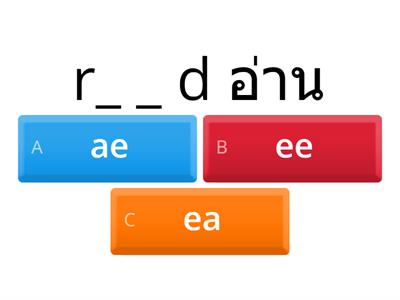 P.6 ea= อี, ea = เอ,  ee = อี  