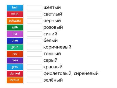 Цвета. Сопоставить