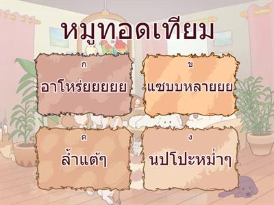 ทดเอยทดสอบ