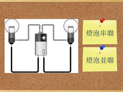 燈泡串聯與並聯