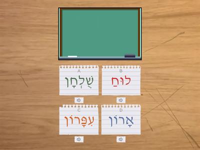  Learn  מה יש בכיתה?