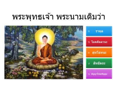 พระพุทธศาสนาพาเพลิน