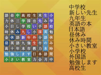 Word search School Kanji 12