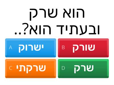 פעלים: כינויי גוף+ זמן2