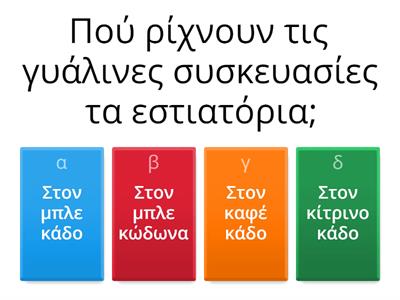 Βρες το σωστό χρώμα του κάδου ανακύκλωσης!