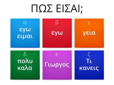 Μαθαινω Ελληνικα!