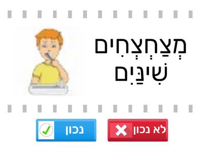 נכון או לא נכון-מה עושים בבוקר