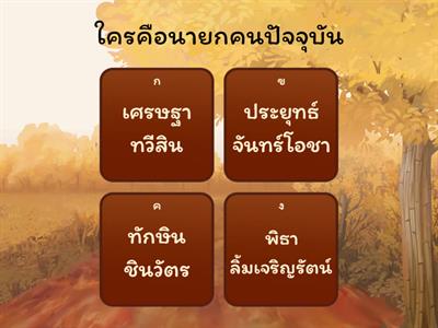 แบบทดสอบวิชาสัมคมและการเมือง