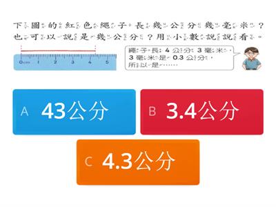 三下康軒長度：一毫米=0.1公分