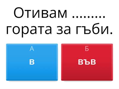 В или ВЪВ 23.01