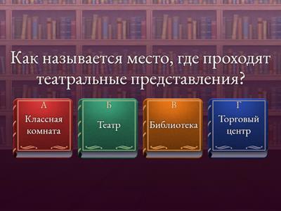 Викторина "Театр и книга"