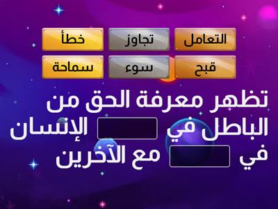 اختبر معلوماتك في مادة التربية الإسلامية من خلال لعبة  توجيهي 2008- )مدارس النمو التربوي(