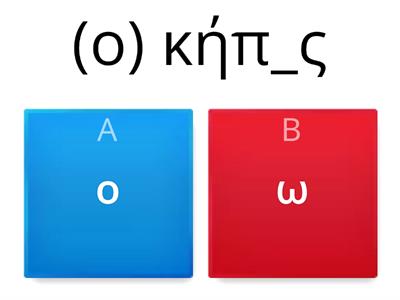 Online Hellenic Lessons - Choose the correct letter - at the garden