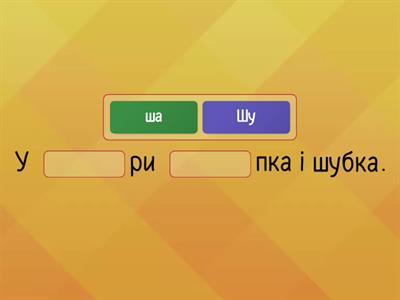 Встав пропущені букви (16)