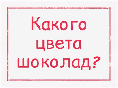 Какого цвета ..?