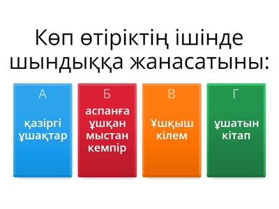 Сұрақ жауап: