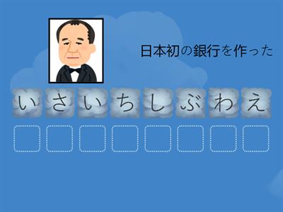 歴史人物ならびかえクイズ　８文字　その①