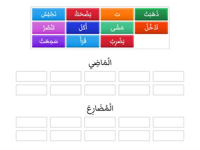 إِكْتَشِفْ الأفْعَالَ الْمَاضِيَةَ والْمُضَارِعَ