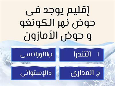 الأقاليم المناخية ...إعداد أ/ نجلاء سعد