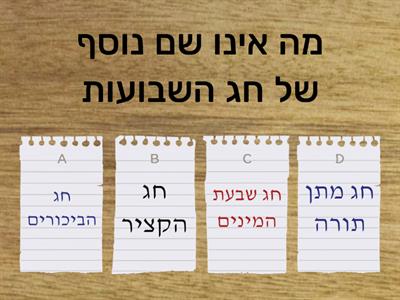 חידון שבועות