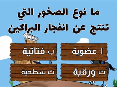 الفصل الخامس الصخور والمعادن / اختيار من متعدد