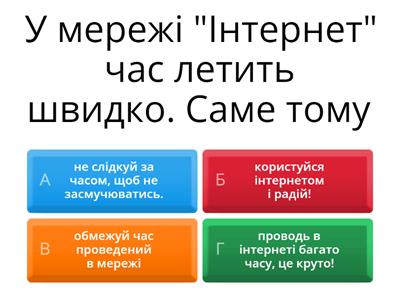 Безпечний інтернет