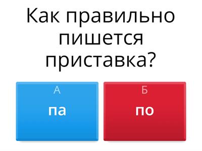 Как пишутся приставки?