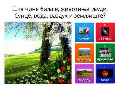  Природа - 13. ЈУН 