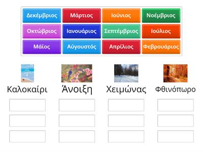 Βάλτε τους μήνες στην κατάλληλη εποχή.