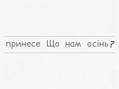 Що нам осінь принесе?