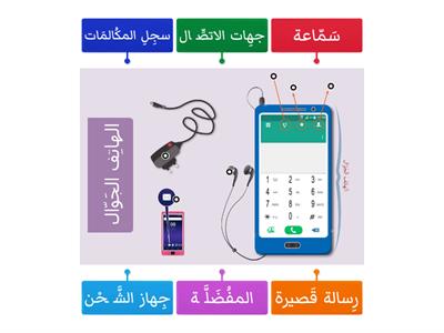 الهاتِف الجَوّال  Arapça 7