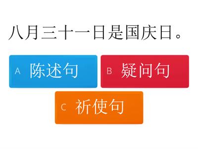 第一阶段华语 - 句子的类型