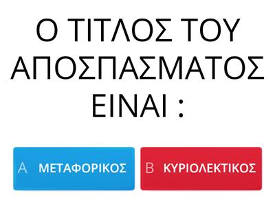 Ο ΚΑΣΠΑΡ ΧΑΟΥΖΕΡ ΣΤΗΝ ΕΡΗΜΗ ΧΩΡΑ, Δ.ΧΑΤΖΗΣ(δημιουργός του παιχνιδιού :Εύη Καρούνια)