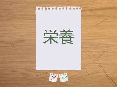 漢字700　25課809-820