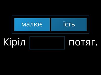 Встав потрібне дієслово