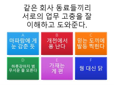 상황과 어울리는 속담 찾기(1모둠 제외)