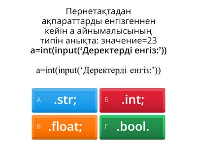 Информатика 6 сынып. Санды енгізу және шығару.