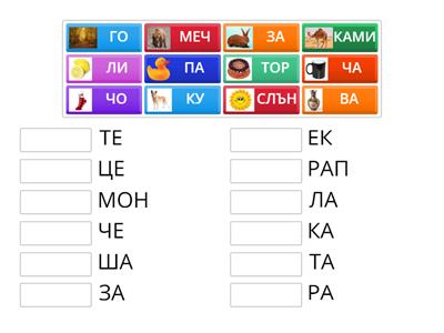 Довърши с правилната сричка.