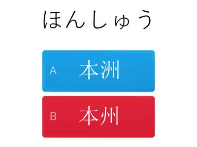 漢字700　26課（地理）