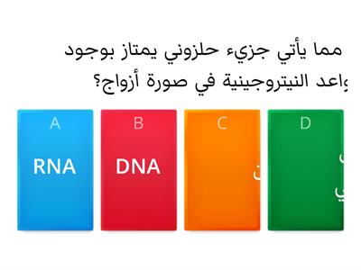 مادة الوراثة DNA.